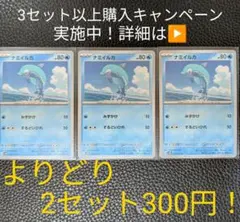 ポケモンカード　ナミイルカセット①　【3枚セット】のサムネイル