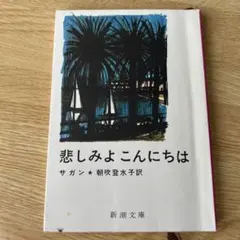 2026年最新】フランソワーズサガンの人気アイテム - メルカリ