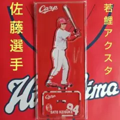 カープアクリルスタンド若鯉　佐藤啓介選手！限定販売新グッズ♪