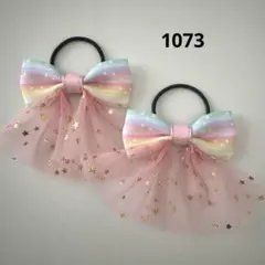 1073 ヘアゴム リボン　キッズ　レインボー