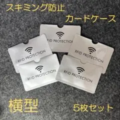 スキミング防止 カードケース 5枚 クレジット マイナンバー 防犯 シルバー