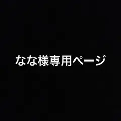なな様専用ページ