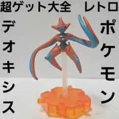 デオキシス　クリア　超ゲット大全　ポケモン　フィギュア　レトロ　レア　グッズ
