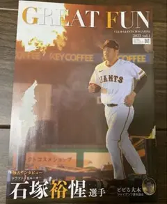 ジャイアンツ 雑誌 GREAT FUN 2025 VOL.1 石塚 裕惺 巨人