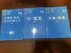 中学入試まんが攻略BON!理科 新装版 まんがではじめる中学入試対策　3冊