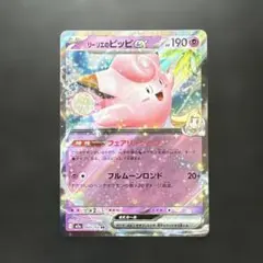 2026年最新】カード名：リーリエのピッピex ポケモンカードゲームの