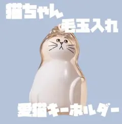 猫ちゃん毛玉入りキーホルダー 猫 けだまだま キーホルダー