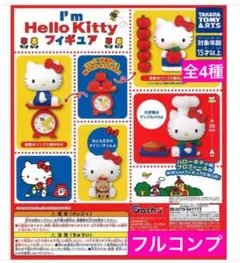 I’m Hello Kittyフィギュアコレクション全4種 フルコンプ　キティ1