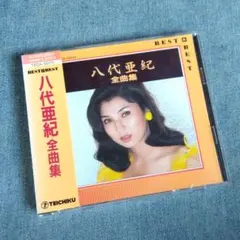 八代亜紀 全曲集 CD