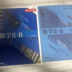 基礎からの数学Ⅱ+B チャート式