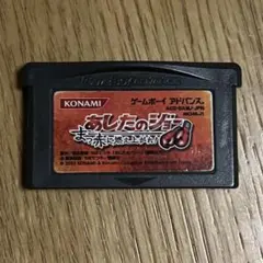 あしたのジョー ゲームボーイアドバンス - メルカリ