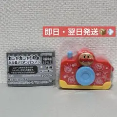 【アンパンマン】カシャカシャ！みえるよ！アンパンマン