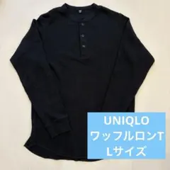 ユニクロ　サーマル　ワッフルヘンリーネックTシャツ　黒　Lサイズ
