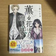 2026年最新】薫る花は凛と咲く2巻の人気アイテム - メルカリ