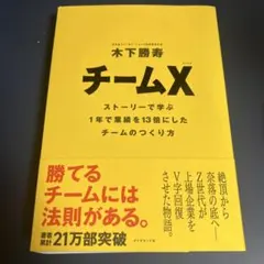 チームX : ストーリーで学ぶ1年で業績を13倍にしたチームのつくり方