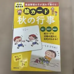 絵カード : 発達障害の子が迷わず動ける! : PriPri発達支援 秋の行事
