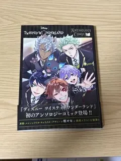 ディズニー ツイステッドワンダーランド アンソロジーコミック