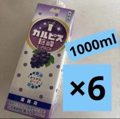 ❗️数量限定❗️カルピス巨峰 業務用　希釈用原液　6本　2のサムネイル