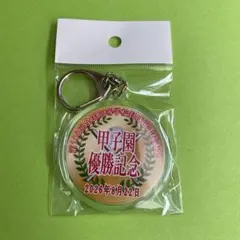 優勝メンバー入りキーホルダー