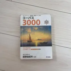 フェイバリット 英単語・熟語 コーパス3000 4th Edition