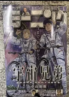 週刊モーニング 28号 宇宙兄弟 最新号のサムネイル