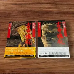 ＊匿名配送＊土門拳の古寺巡礼 第ニ巻+第三巻セット