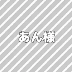 あん様専用ページ