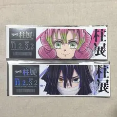 鬼滅の刃 柱展 チケット風カード 甘露寺蜜璃 伊黒小芭内 2点セット まとめ売り
