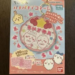 ちいかわ パチパチデコネーム5番ホイップ