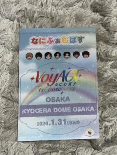 1/31 なにわ男子 京セラドーム CD予約特典　高橋恭平 紫　なにふぁむパス
