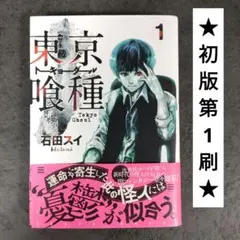 2026年最新】東京喰種 初版 1巻の人気アイテム - メルカリ