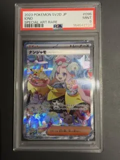 ナンジャモ096/071 SAR PSA9