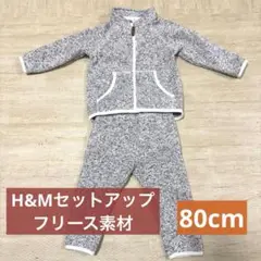 フリースジャケットとパンツセットアップ ／H&M 80cm グレー系