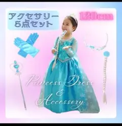 エルサドレス120cm アクセサリーセット　人気　キッズ　可愛い　コスプレ　姫
