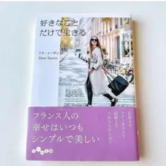 好きなことだけで生きる　ドラ・トーザン