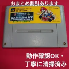ＳＦＣ『スーパーマリオカート』動作確認ＯＫ・丁寧に清掃済み