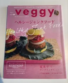 veggy vol.69 ヘルシージャンクフード