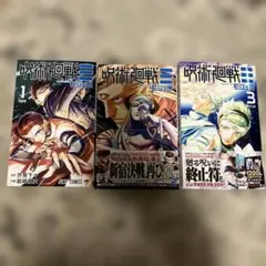 2026年最新】呪術廻戦 3 初版の人気アイテム - メルカリ