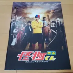 怪物くん　パンフレット