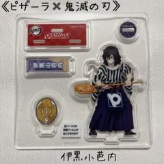伊黒小芭内 アクリルスタンド ピザーラコラボ