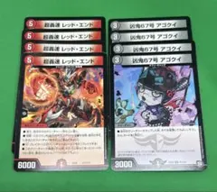 1569 超轟速レッドエンド4枚　凶鬼67号アゴクイ4枚