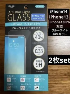 iPhone14／13／13Pro対応ガラスフィルム ブルーライトカット40%