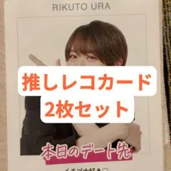 浦陸斗 週刊TVガイド 推しレコカード 2枚セット