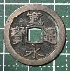 洪武通宝（洪武通寳）背治 私鋳銭 - メルカリ