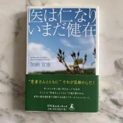 医は仁なりいまだ健在