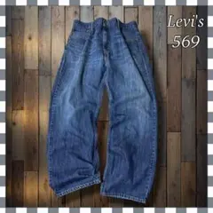 Levi'sリーバイス569 ルーズストレートバギー型デニムジーンズW40
