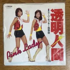 レコード ピンクレディ 透明人間 - メルカリ