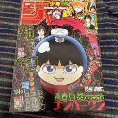 2016年46号 週刊少年ジャンプ 新連載 青春兵器ナンバーワンのサムネイル