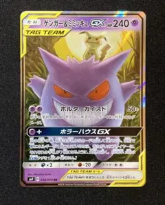 ゲンガー＆ミミッキュGX 038/095 TAG TEAM ポケモンカード