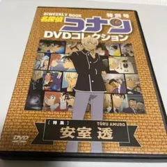 名探偵コナン DVDコレクション 特別号　安室透
